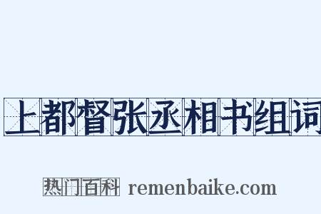 上都督张丞相书组词是什么意思的图片